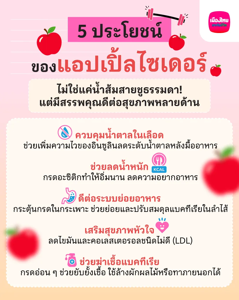 ประโยชน์ของแอปเปิ้ลไซเดอร์ 