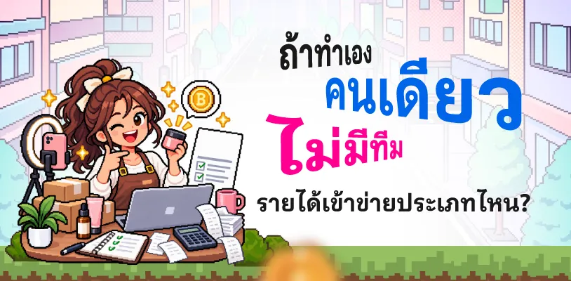 ถ้าทำเองคนเดียว ไม่มีทีม รายได้เข้าข่ายประเภทไหน?