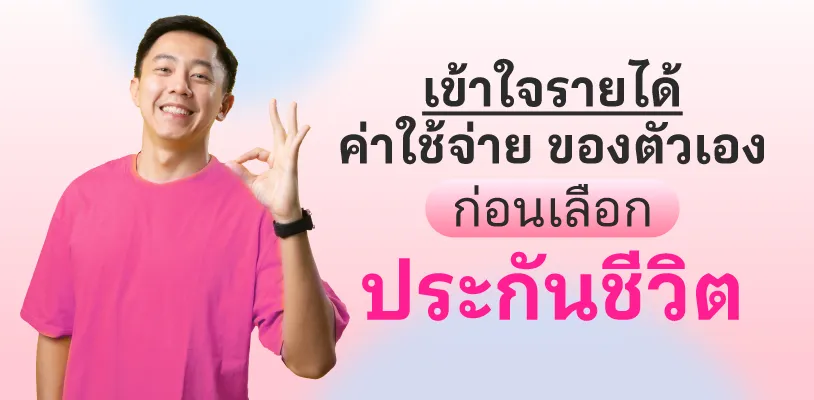 เข้าใจรายได้ ค่าใช้จ่าย ก่อนเลือกประกันชีวิต