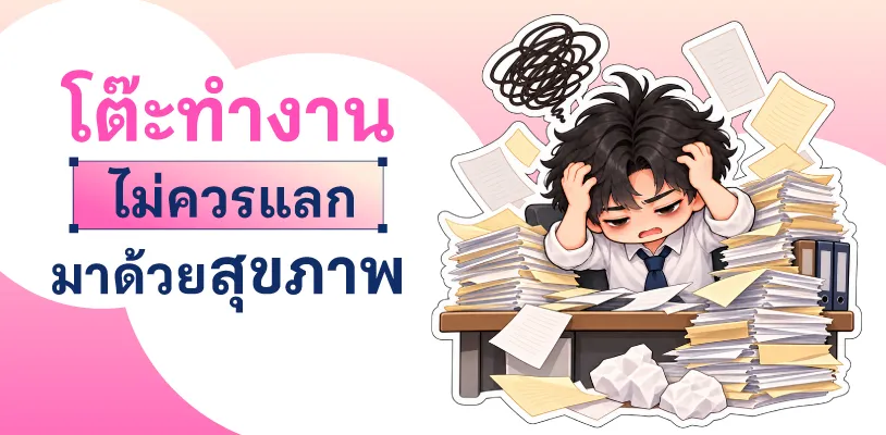 โต๊ะทำงาน ไม่ควรแลกมาด้วยสุขภาพ