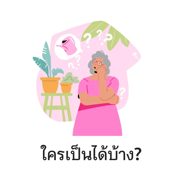 อยากจำกลับลืม เสี่ยงโรคสมองเสื่อม Blog2