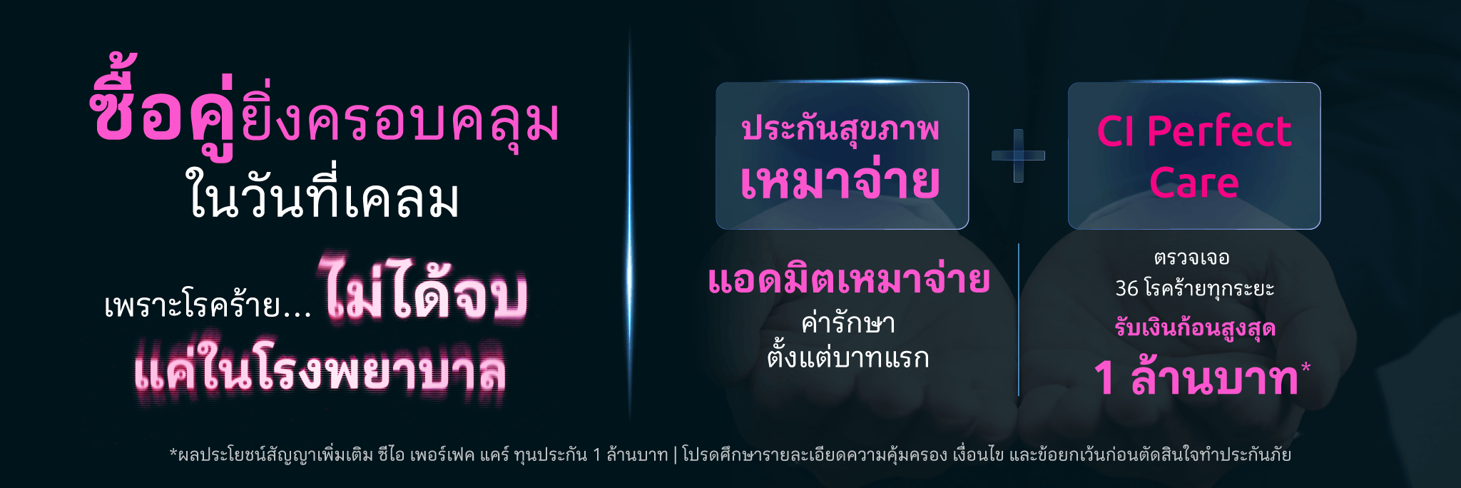 เสริมความคุ้มครองประกันสุขภาพเมืองไทยประกันชีวิต ด้วยประกันโรคร้ายด้วย Care Plus