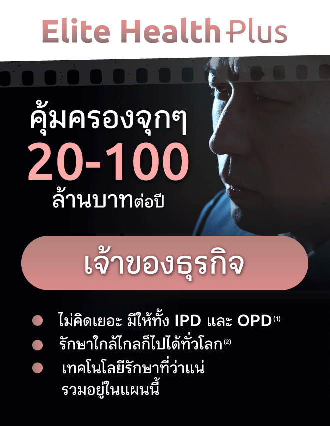 ทำประกันสุขภาพเมืองไทยประกันชีวิต Elite Heath Plus