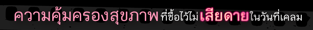 ทำประกันสุขภาพให้พ่อแม่