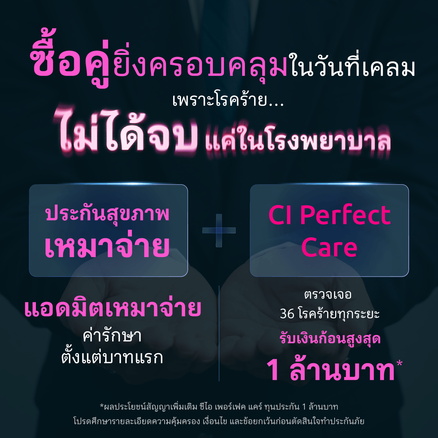 ทำประกันมะเร็ง