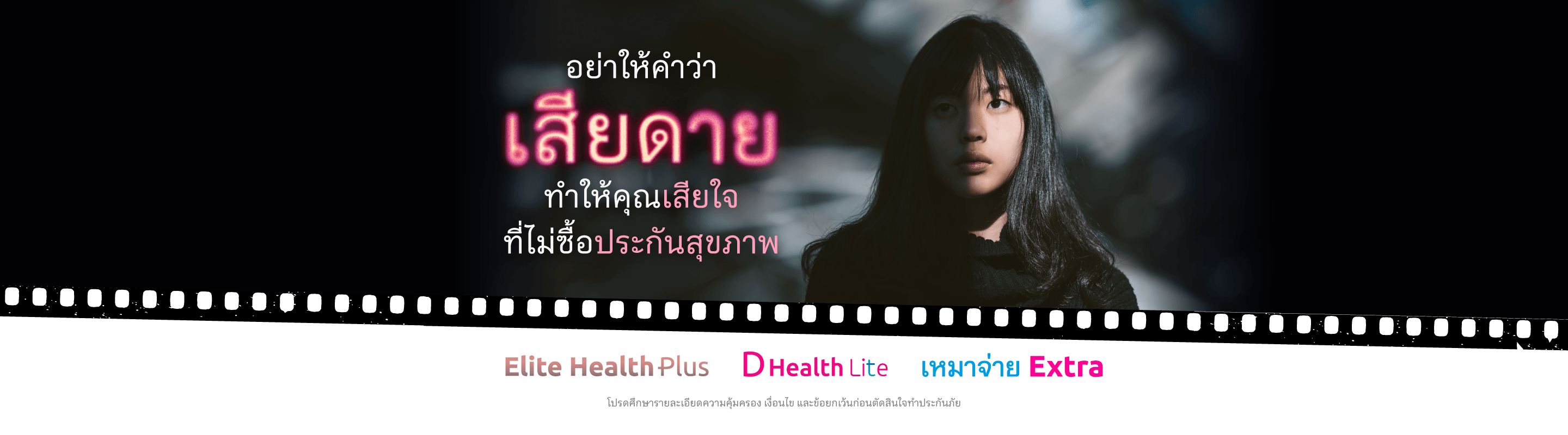 เมืองไทย d health lite ตารางเบี้ย