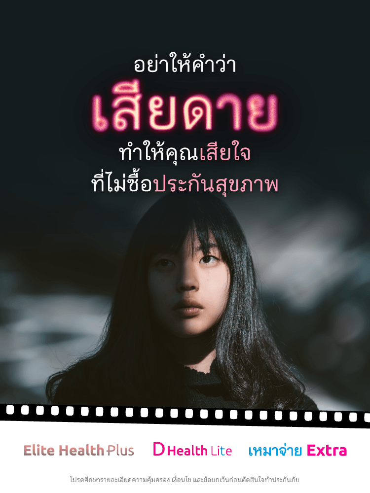 เมืองไทย d health lite ตารางเบี้ย