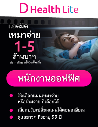 ทำประกันสุขภาพเมืองไทยประกันชีวิต D Heath Lite