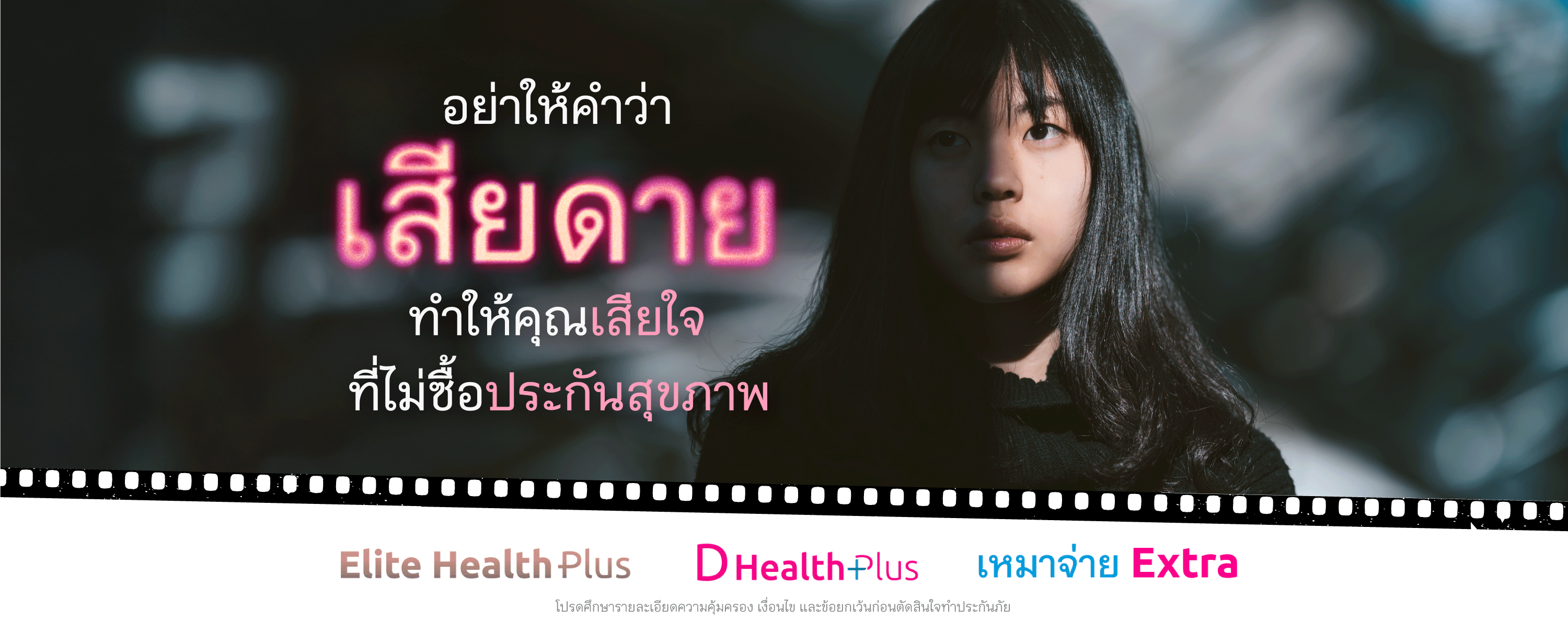 เมืองไทย d health ตารางเบี้ย