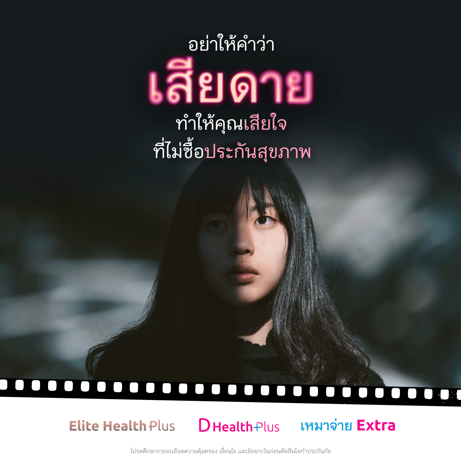 เมืองไทย d health ตารางเบี้ย