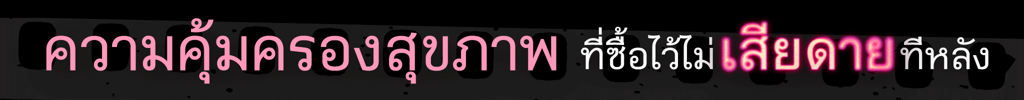 ทำประกันสุขภาพให้พ่อแม่