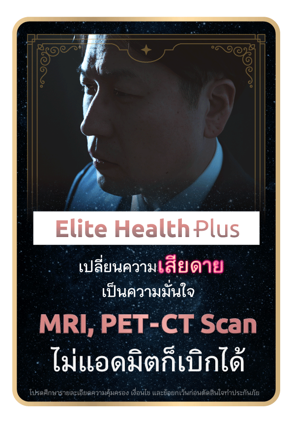 elite health ตารางเบี้ย ประกันสุขภาพ