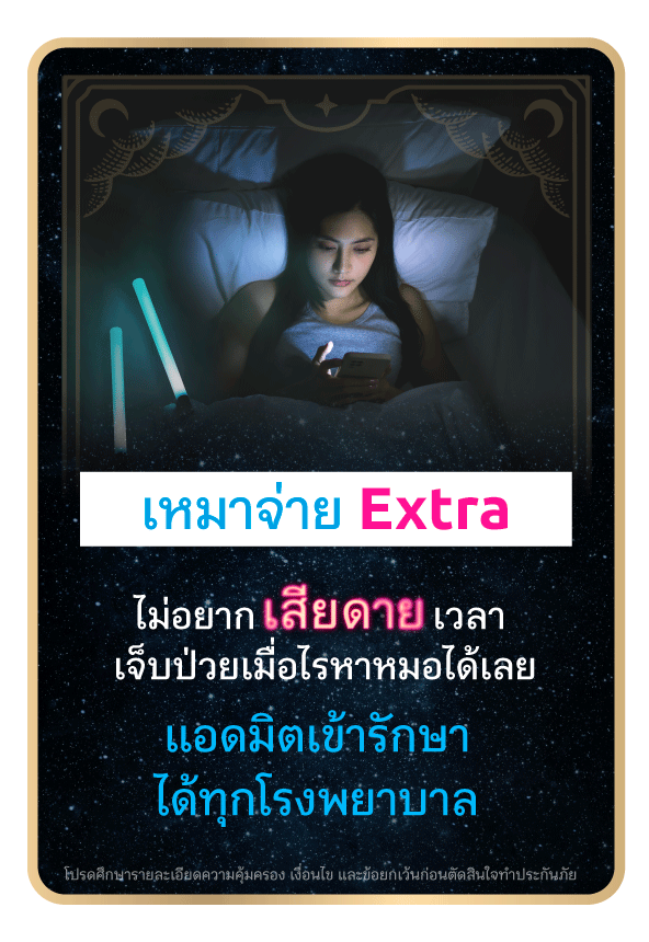 ประกันสุขภาพ เหมาจ่าย เอกตร้า