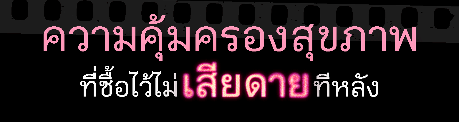 ทําประกันสุขภาพเมืองไทย