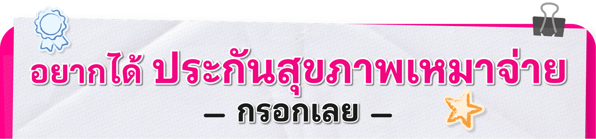 ประกันสุขภาพรายเดือน