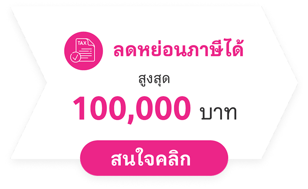 ลดหย่อนภาษีได้