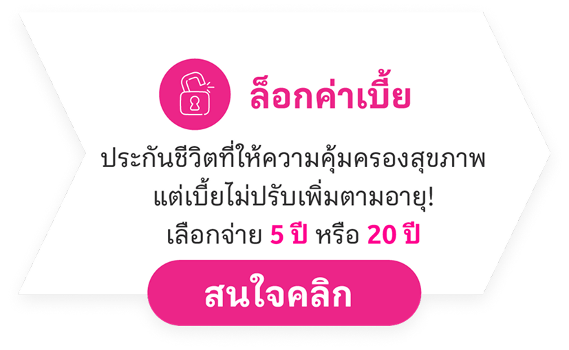 ล็อกค่าเบี้ย