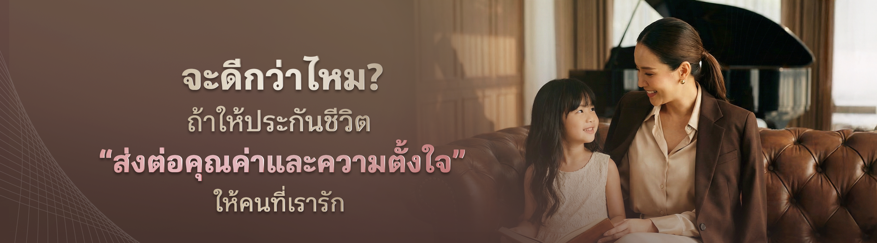 จะดีกว่าไหม? ถ้าให้ประกันชีวิตส่งต่อให้คุณค่าและความตั้งใจให้คนที่เรารัก | เมืองไทย พรีเมียร์ เลกาซี่ 99/1