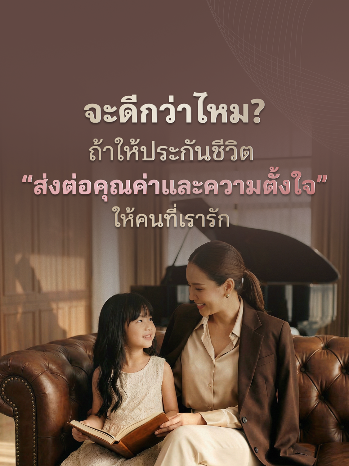 จะดีกว่าไหม? ถ้าให้ประกันชีวิตส่งต่อให้คุณค่าและความตั้งใจให้คนที่เรารัก | เมืองไทย พรีเมียร์ เลกาซี่ 99/1