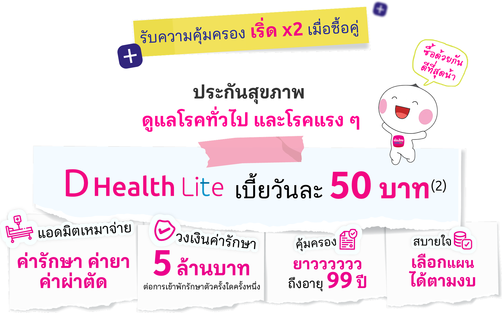 D Health Lite เบี้ยวันละ 46 บาท