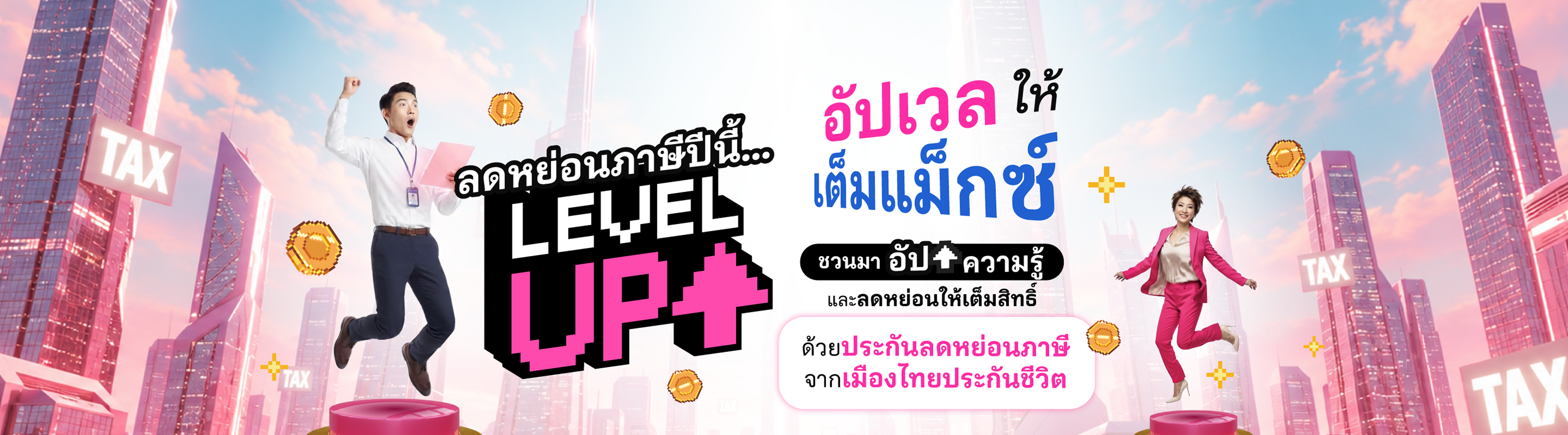 ลดหย่อนภาษี 2569 อัปเลเวลให้เต็มแม็กซ์ เมืองไทยประกันชีวิต
