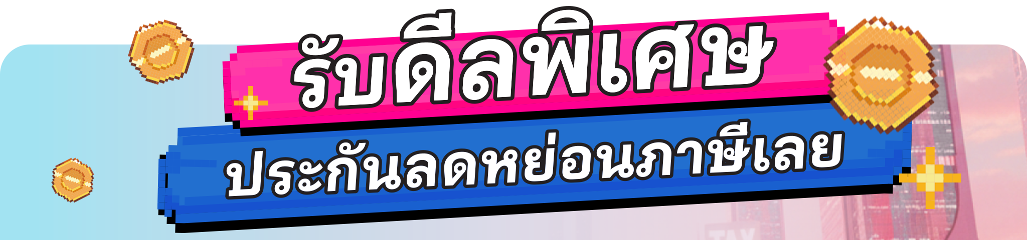 ลงทะเบียนรับสิทธิ์