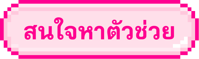 สนใจหาตัวช่วย