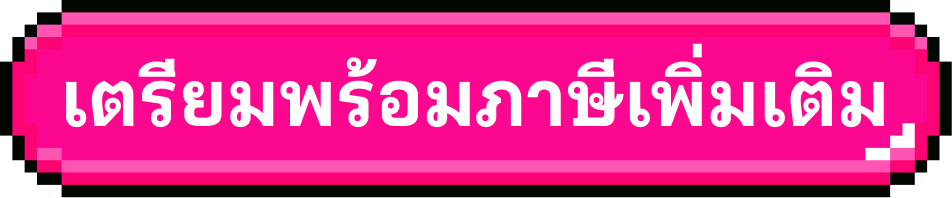 เตรียมพร้อมภาษีเพิ่มเติม