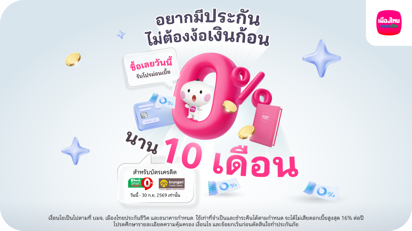 อยากมีประกัน ไม่ต้องง้อเงินก้อน ผ่อน 0% นาน 10 เดือน