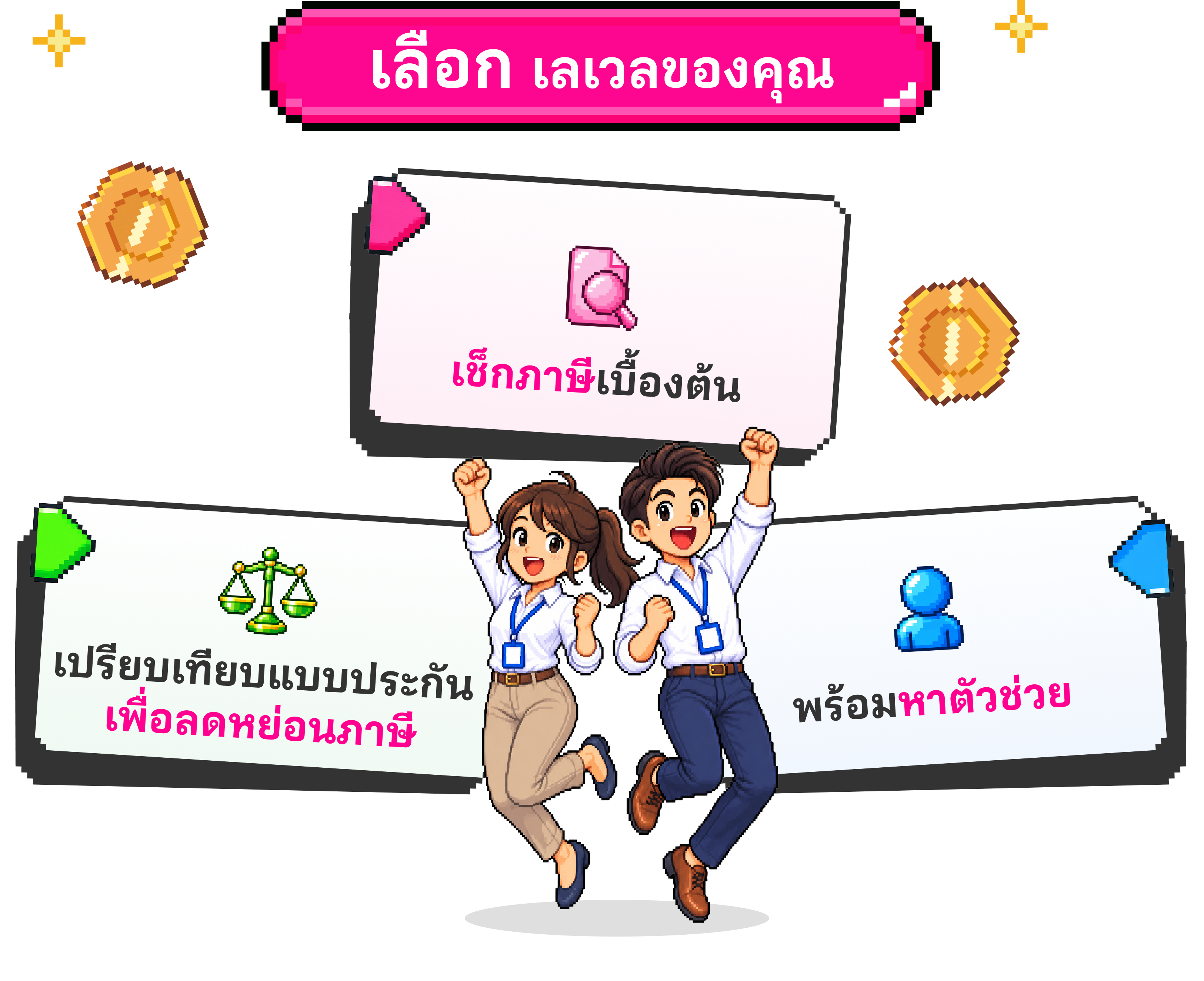 เลือก เลเวลของคุณ (เช็กสิทธิ์และเปรียบเทียบแบบประกัน)