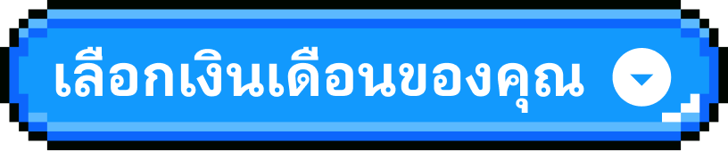 เลือกเงินเดือนของคุณ