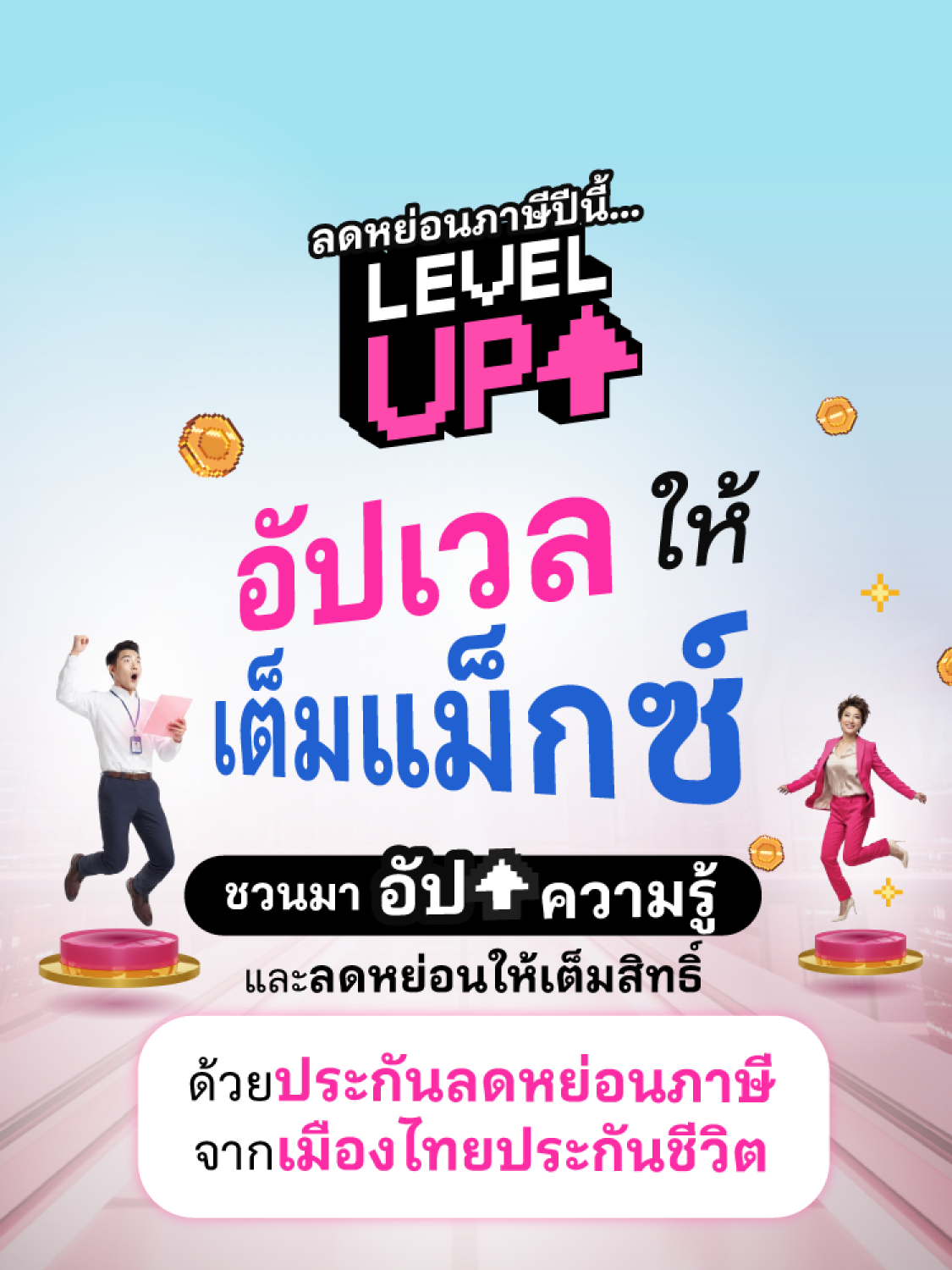 ลดหย่อนภาษี 2569 อัปเลเวลให้เต็มแม็กซ์ เมืองไทยประกันชีวิต