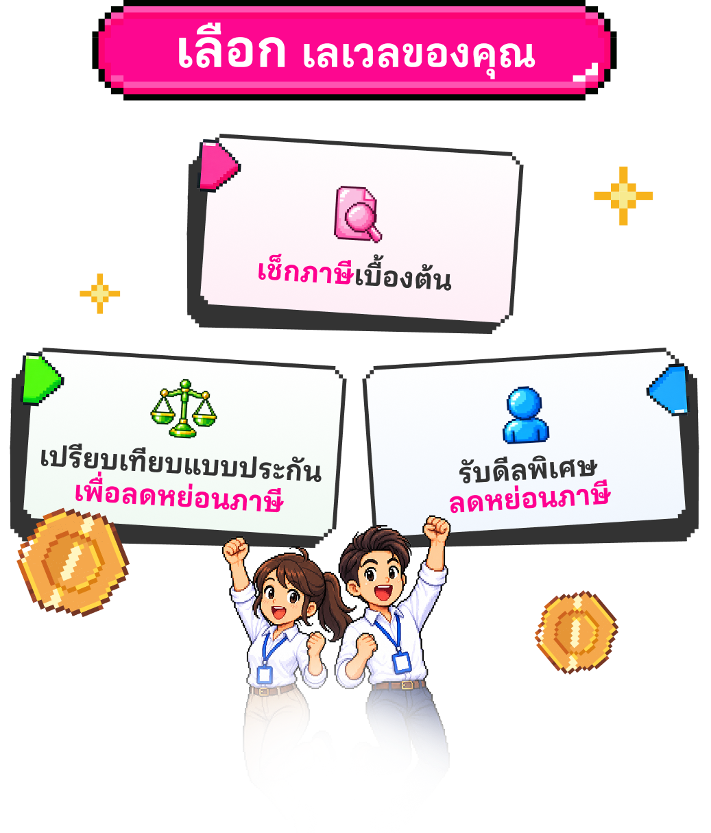 เลือก เลเวลของคุณ (เช็กสิทธิ์และเปรียบเทียบแบบประกัน)