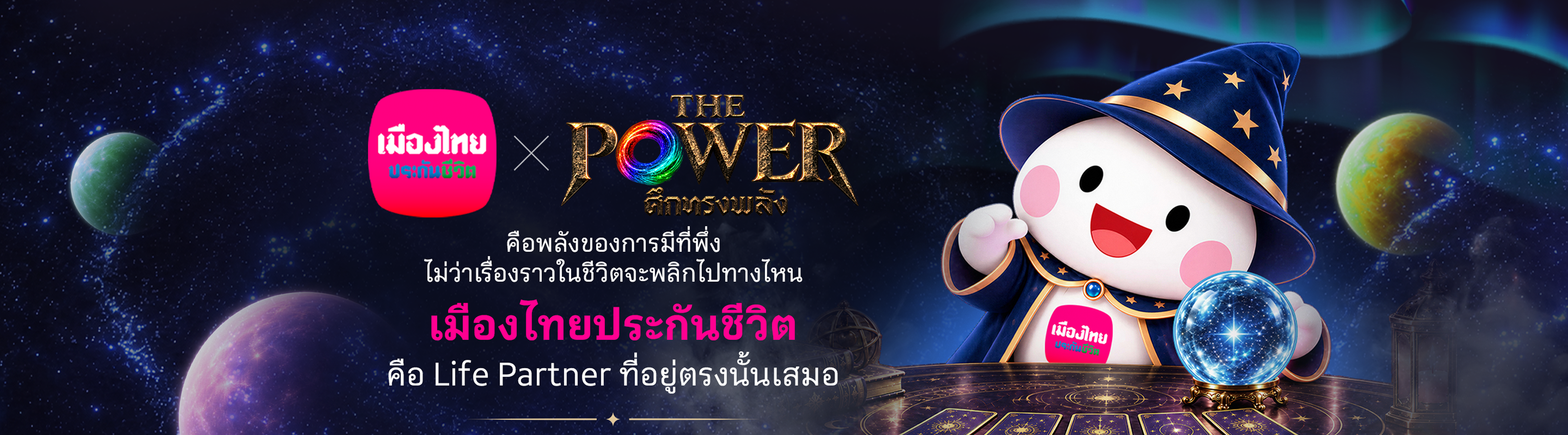 เมืองไทยประกันชีวิต คือ Life Partner ที่อยู่ตรงนั้นเสมอ