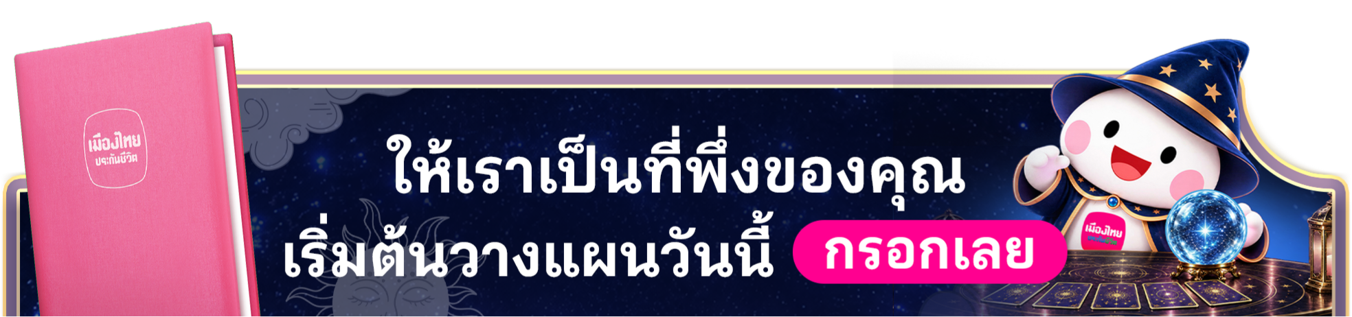 ลงทะเบียนรับสิทธิ์