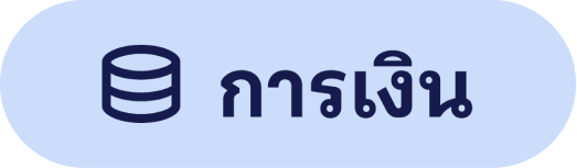 การเงิน