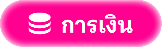 การเงิน