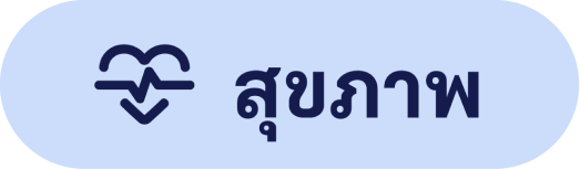 สุขภาพ