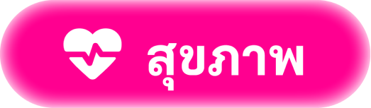 สุขภาพ