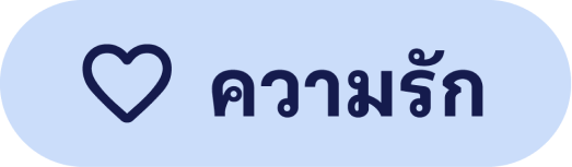 ความรัก