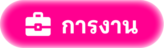 การงาน