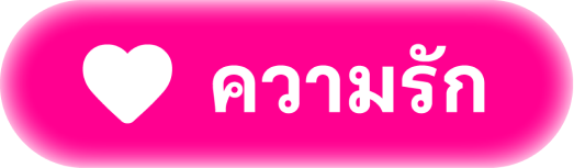 ความรัก