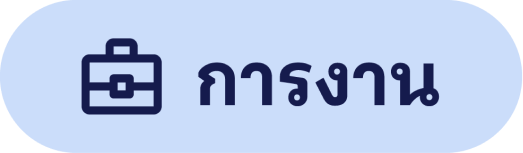 การงาน