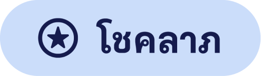 โชคลาภ