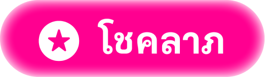 โชคลาภ