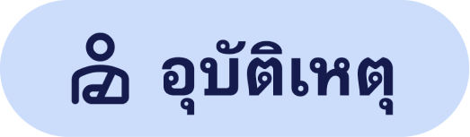อุบัติเหตุ