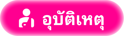 อุบัติเหตุ