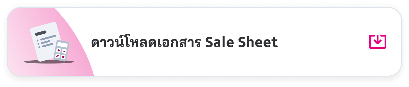 ดาวน์โหลดเอกสาร Sale Sheet