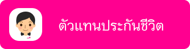 การเลือกซื้อประกันสุขภาพ