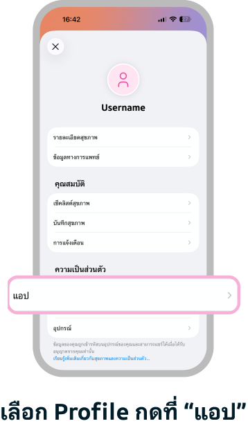 เลือก Profile กดที่ แอป